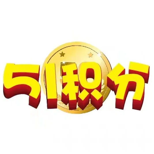 51积分